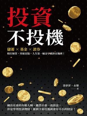 cover image of 投資不投機